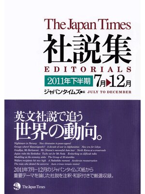 cover image of ジャパンタイムズ社説集2011年下半期
